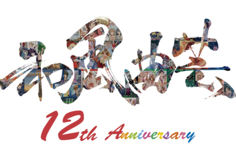 満12周年到達！